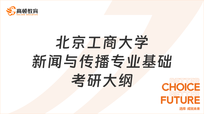 25年北京工商大学新闻与传播专业基础考研大纲发布！点击查看