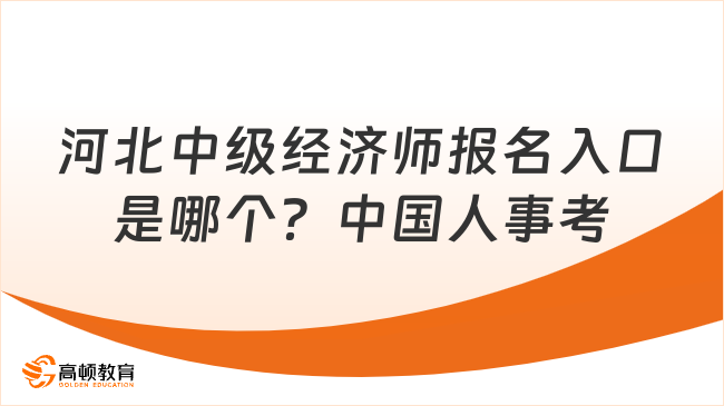 河北中级经济师报名入口是哪个？中国人事考