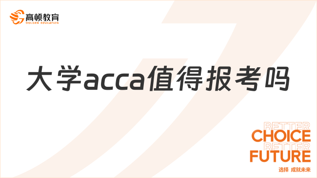 大學(xué)acca值得報考嗎