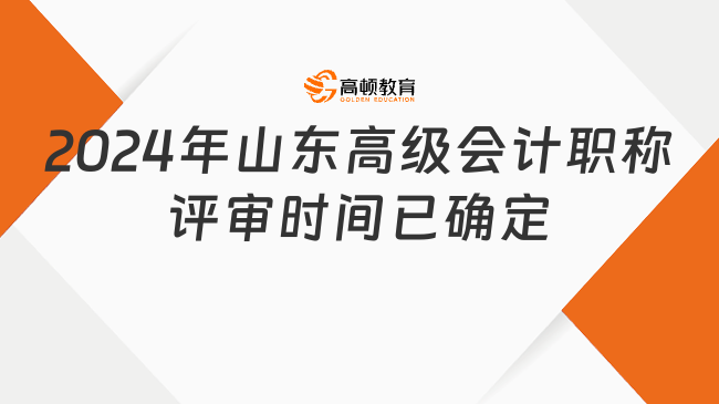 2024年山东高级会计职称评审时间已确定