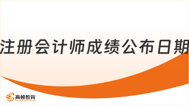 2024注冊(cè)會(huì)計(jì)師成績(jī)公布日期官方預(yù)計(jì)：11月20日至24日！附查分流程