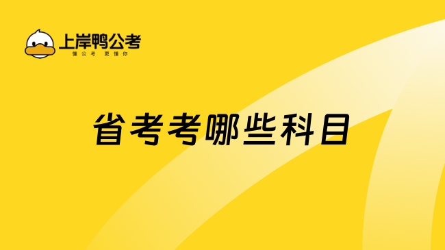 省考考哪些科目，這篇詳細(xì)匯總