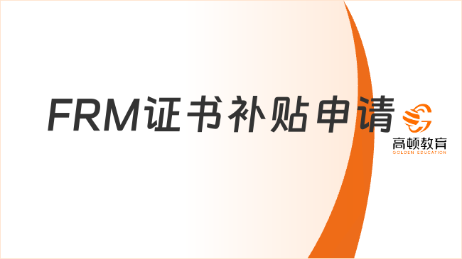  FRM證書(shū)補(bǔ)貼申請(qǐng)?jiān)趺床僮?？速看? /></a></div>
											<div   id=