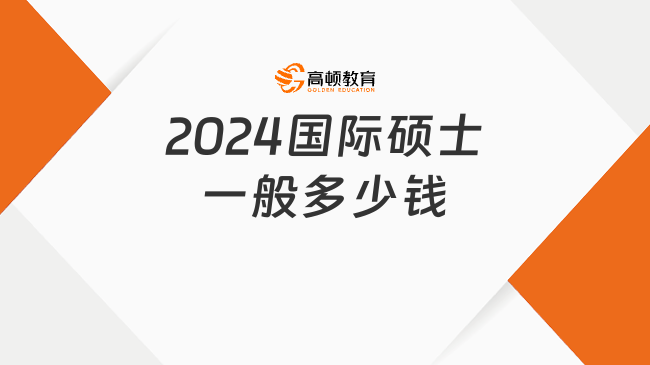 2024國際碩士一般多少錢