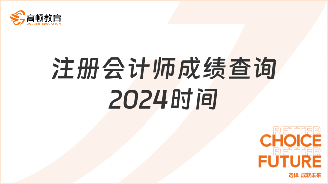 注冊(cè)會(huì)計(jì)師成績(jī)查詢(xún)2024時(shí)間