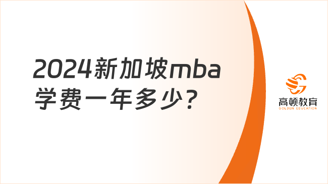 2024新加坡mba學費一年多少？點擊查看