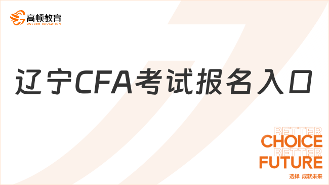 辽宁CFA考试报名入口