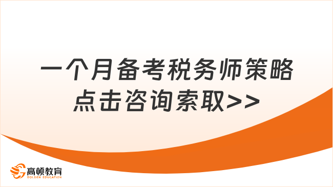 一个月备考注册税务师来得及吗？时间紧张，并非不可能