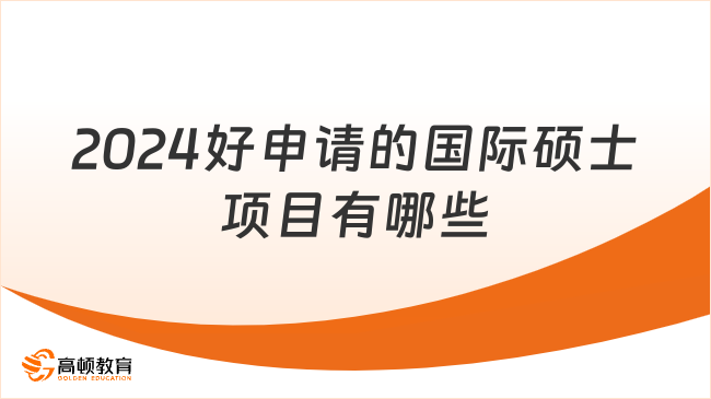 2024好申請的國際碩士項目有哪些？點擊查收！