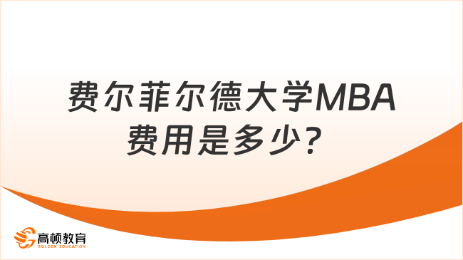 費(fèi)爾菲爾德大學(xué)MBA費(fèi)用是多少？最新學(xué)費(fèi)一覽，報(bào)讀須知！