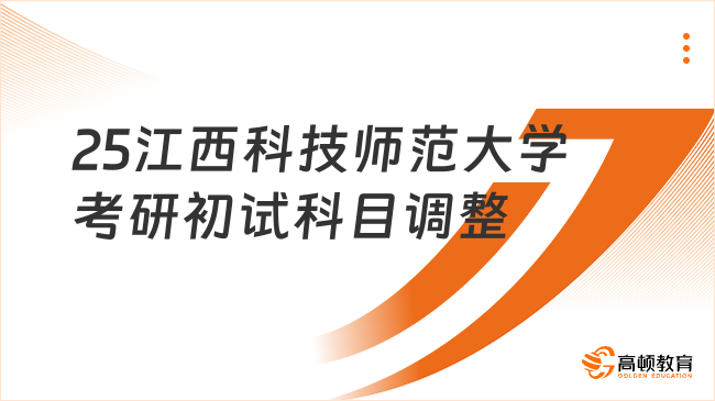 2025江西科技师范大学考研部分学科专业初试科目调整！