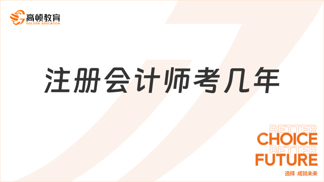 注冊(cè)會(huì)計(jì)師考幾年？考試科目怎么搭配？