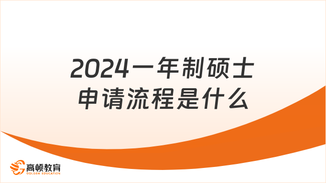 2024一年制碩士申請(qǐng)流程是什么