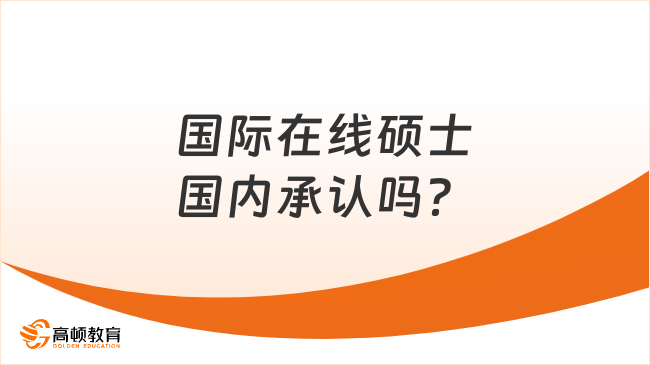 國際在線碩士國內(nèi)承認(rèn)嗎？