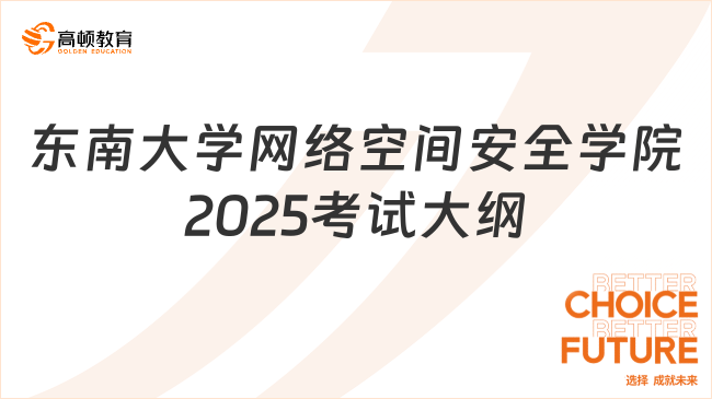 东南大学网络空间安全学院2025研究生考试大纲已出！点击查看！