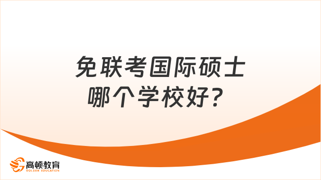 免聯考國際碩士哪個學校好？學姐介紹5所！