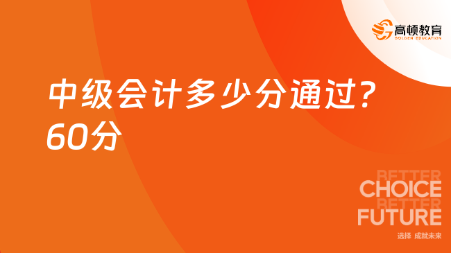 中級會計多少分通過?60分