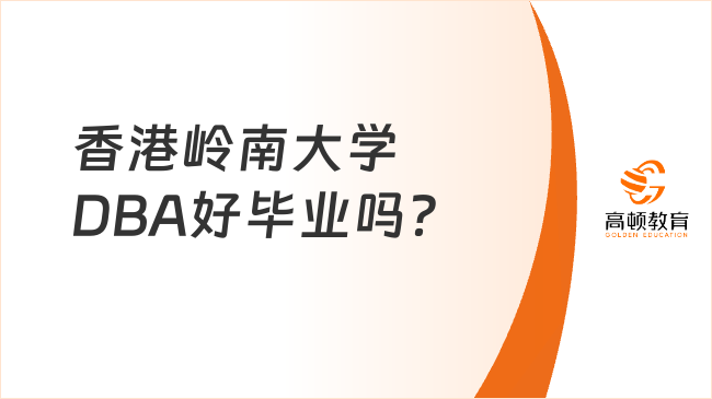 香港岭南大学DBA好毕业吗？