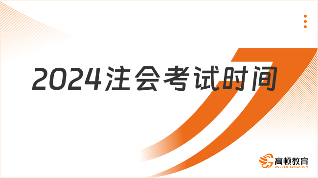 2024注會考試時間？附考試題型