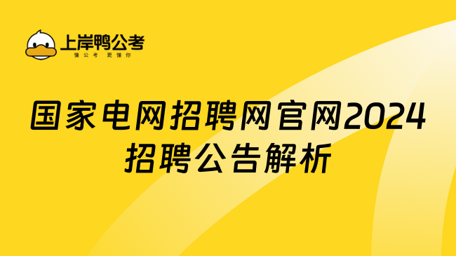 國家電網招聘網官網2024招聘公告解析！