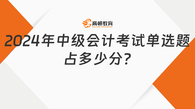 2024年中级会计考试单选题占多少分?