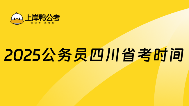 2025公务员四川省考时间，快来看看详情