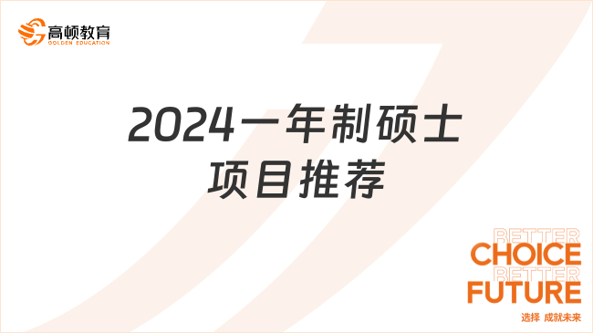 2024一年制碩士項目推薦