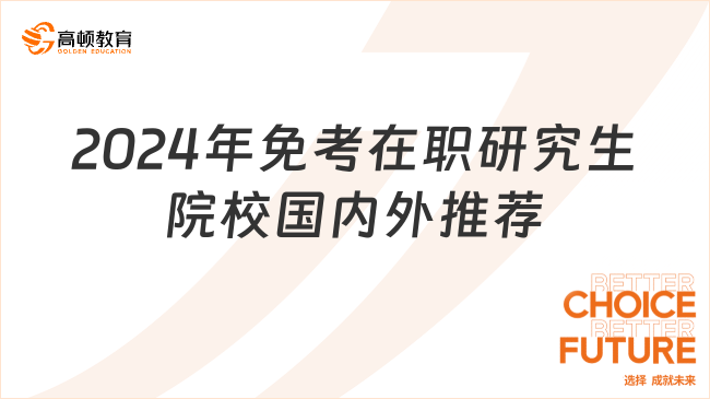 2024年免考在職研究生院校國內(nèi)外推薦！申請制入學(xué)等你來！