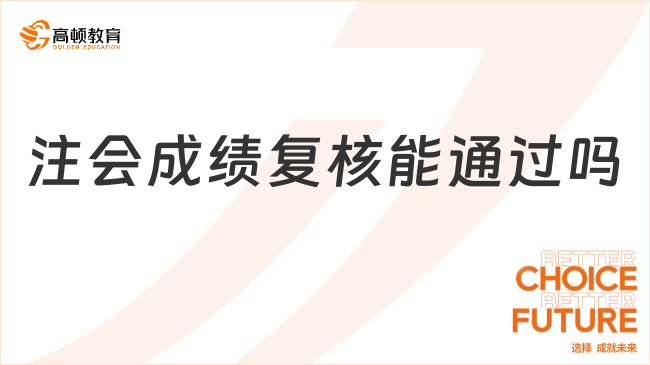 注會成績復(fù)核能通過嗎？什么時候出結(jié)果？