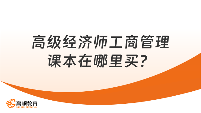 高級(jí)經(jīng)濟(jì)師工商管理課本在哪里買？