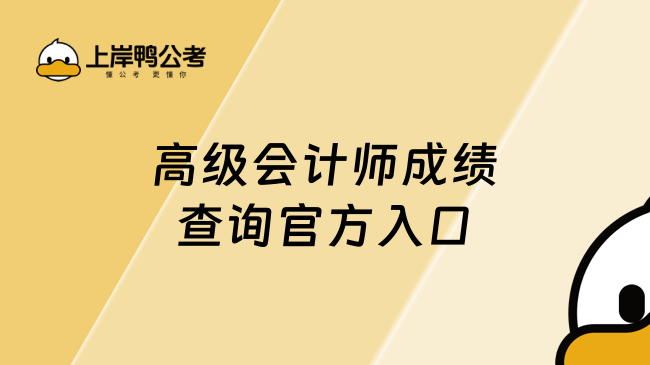 高級會計師成績查詢官方入口 全國會計資格評價網(wǎng)