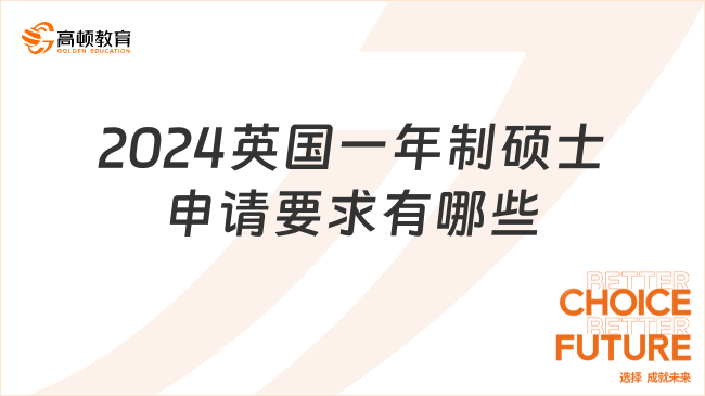 2024英國一年制碩士申請要求有哪些？看看你能申哪所！