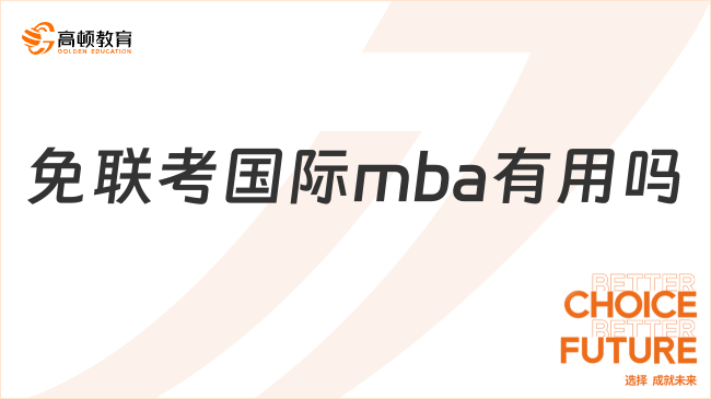 免联考国际mba有用吗