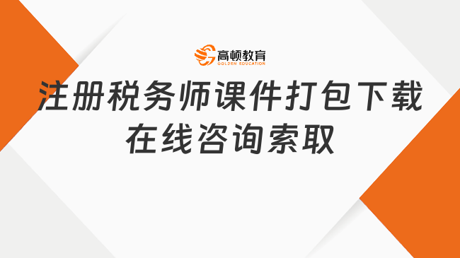 注冊稅務師課件打包下載,備考之路上的有力武器