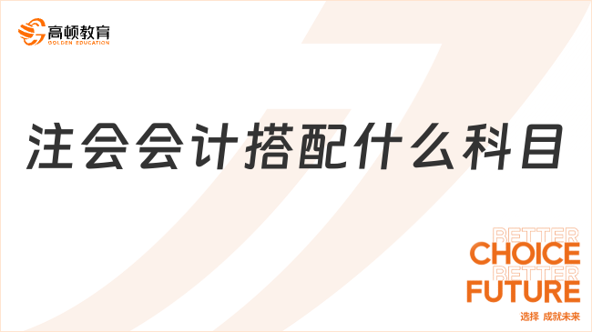 注會(huì)會(huì)計(jì)搭配什么科目？注會(huì)可以申請(qǐng)注會(huì)免考？