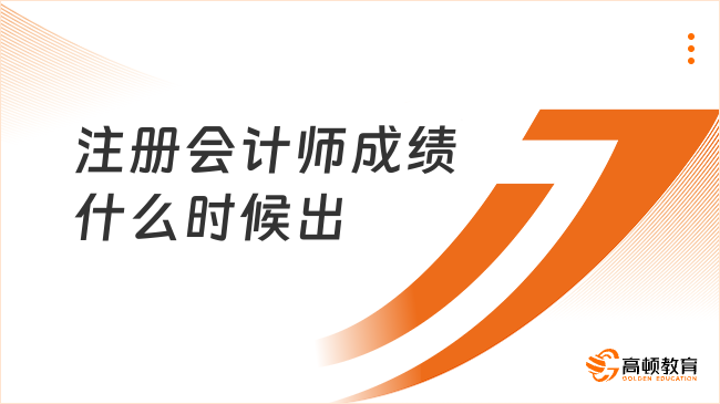 注冊會計師成績什么時候出？保留幾年有效？