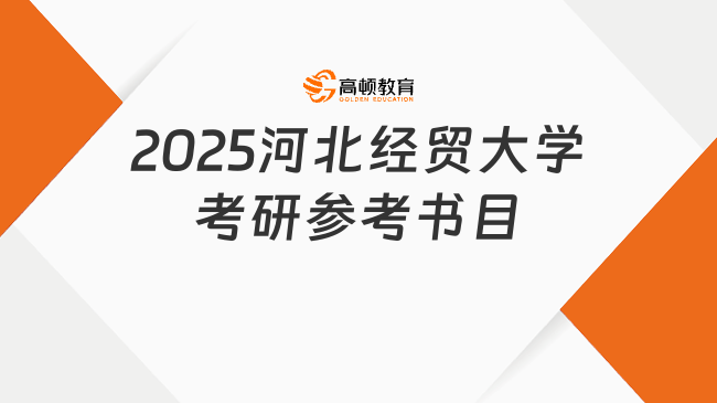 2025河北經(jīng)貿(mào)大學(xué)考研參考書目