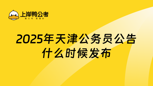 2025年天津公務(wù)員公告什么時(shí)候發(fā)布？附考情分析！