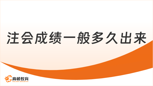 注會(huì)成績(jī)一般多久出來？查詢?nèi)肟谠谀?？確定！