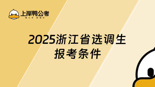 2025浙江省选调生报考条件