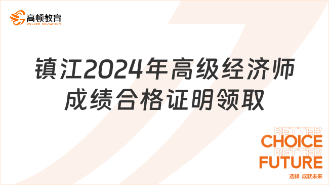 镇江2024年高级经济师成绩合格证明开始发放！