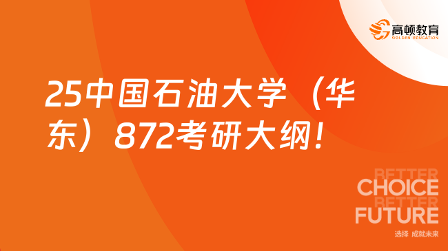 已出！25中國(guó)石油大學(xué)（華東）872考研大綱已公布！含1本書目