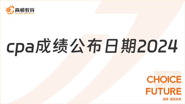 cpa成绩公布日期2024