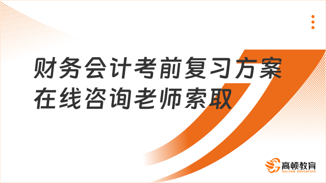 注冊稅務(wù)師財務(wù)會計考前，詳盡的學習復習方案