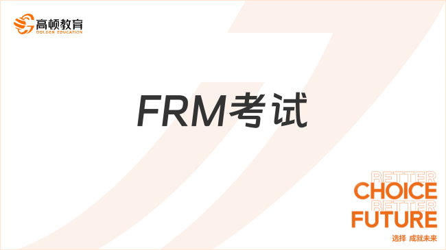 FRM學(xué)習(xí)資料超全整理，免費(fèi)下載領(lǐng)??！