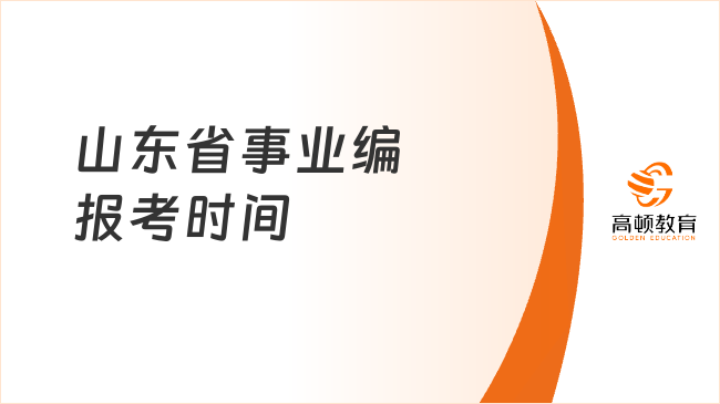 山東省事業(yè)編報考時間確定，9月30日截止報名！