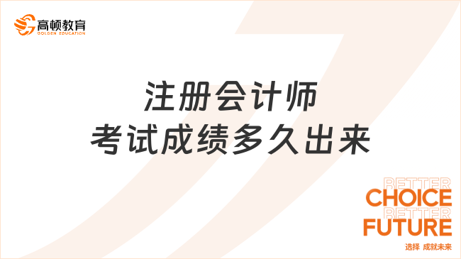 注冊會計師考試成績多久出來？對注會考試成績有疑問怎么辦？