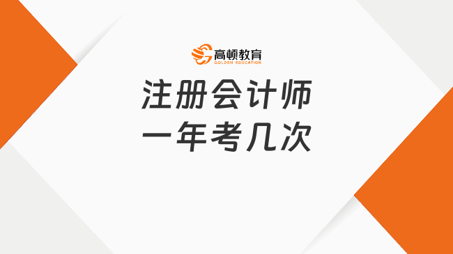 注冊會計師一年考幾次？一般多久考完？