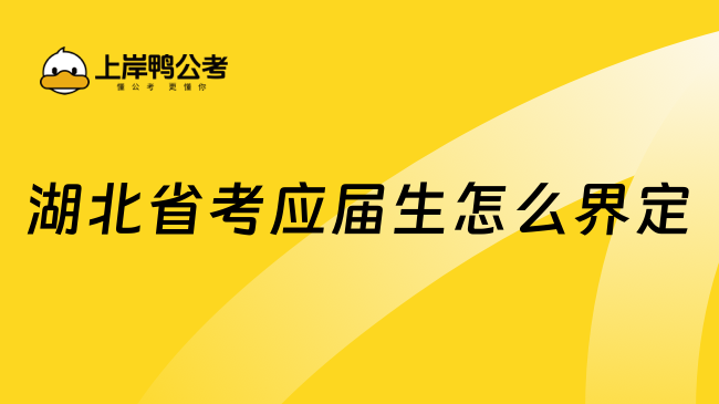 湖北省考應(yīng)屆生怎么界定，這篇詳細(xì)匯總