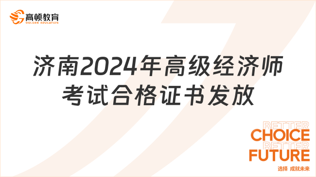 济南2024年高级经济师考试合格证书发放